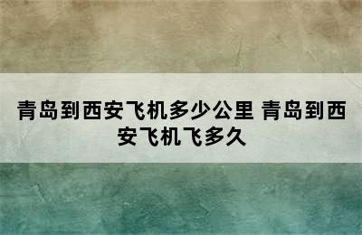 青岛到西安飞机多少公里 青岛到西安飞机飞多久